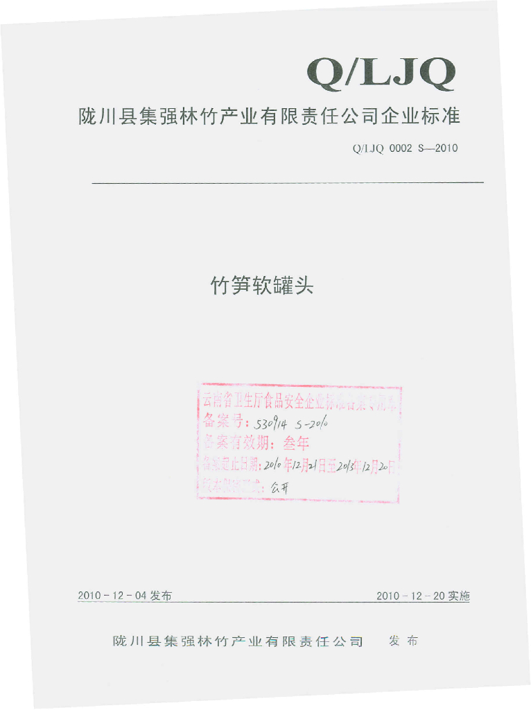 Q/LJQ 0002S-2010 竹笋软罐头