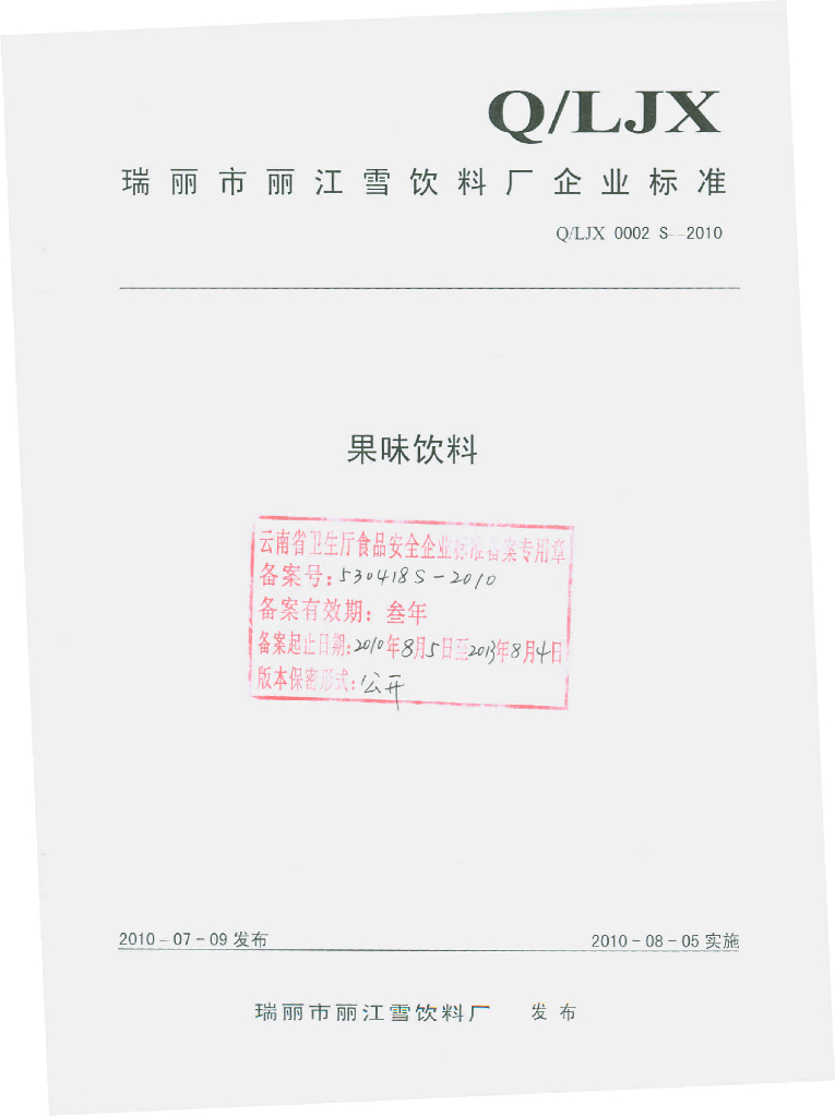Q/LJX 0002S-2010 果味饮料