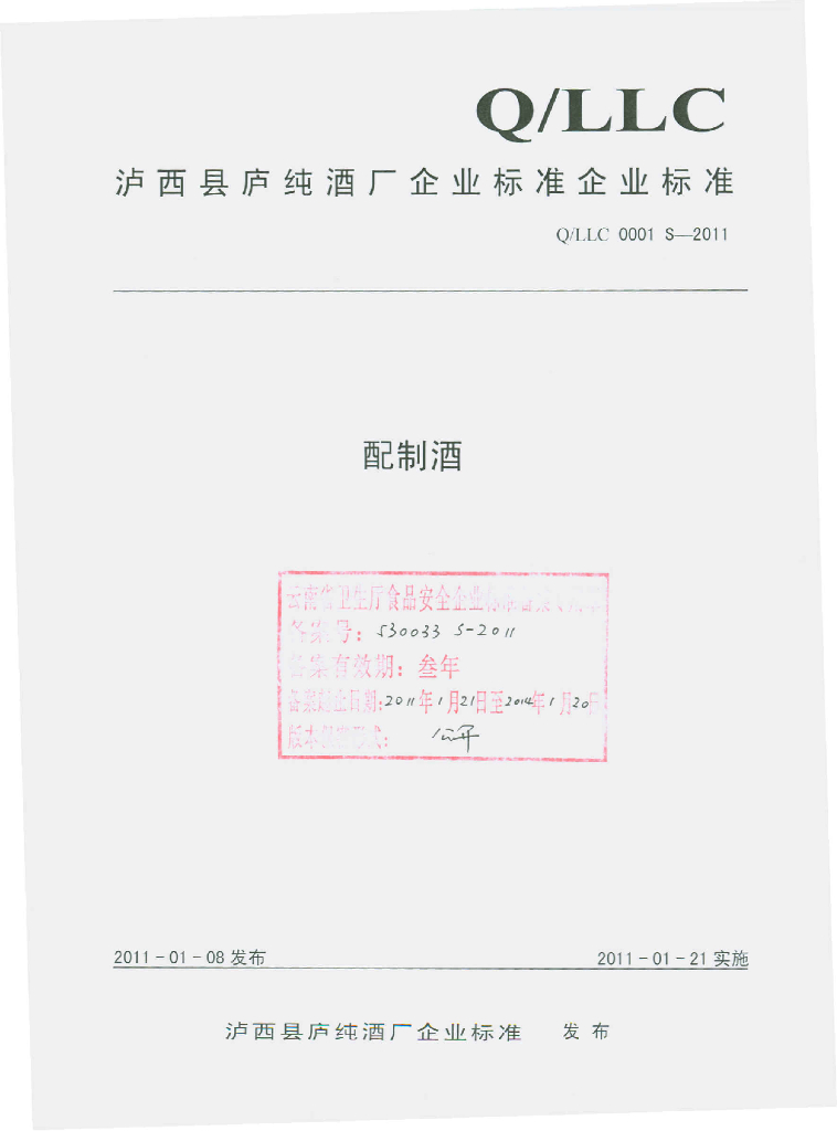 Q/LLC 0001S-2010 配制酒