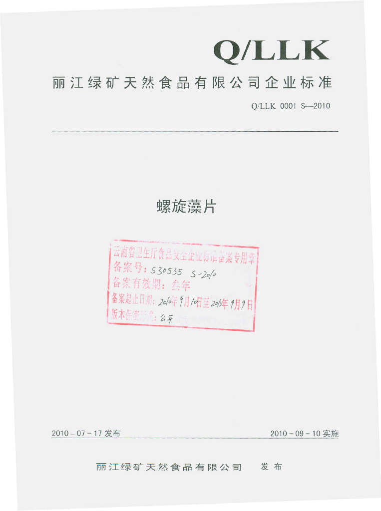 Q/LLK 0001S-2010 螺旋藻片