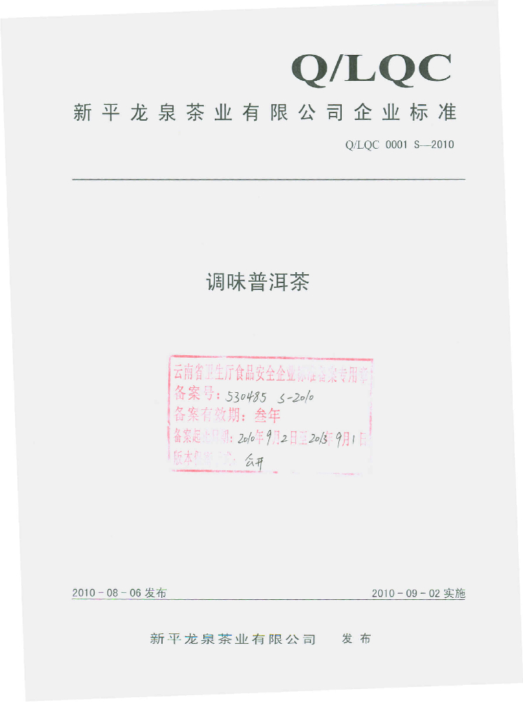 Q/LQC 0001S-2010 调味普洱茶