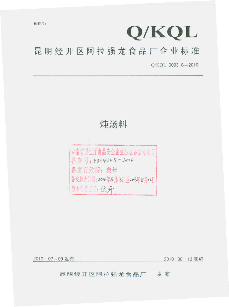 Q/KQL 0003S-2010 炖汤料