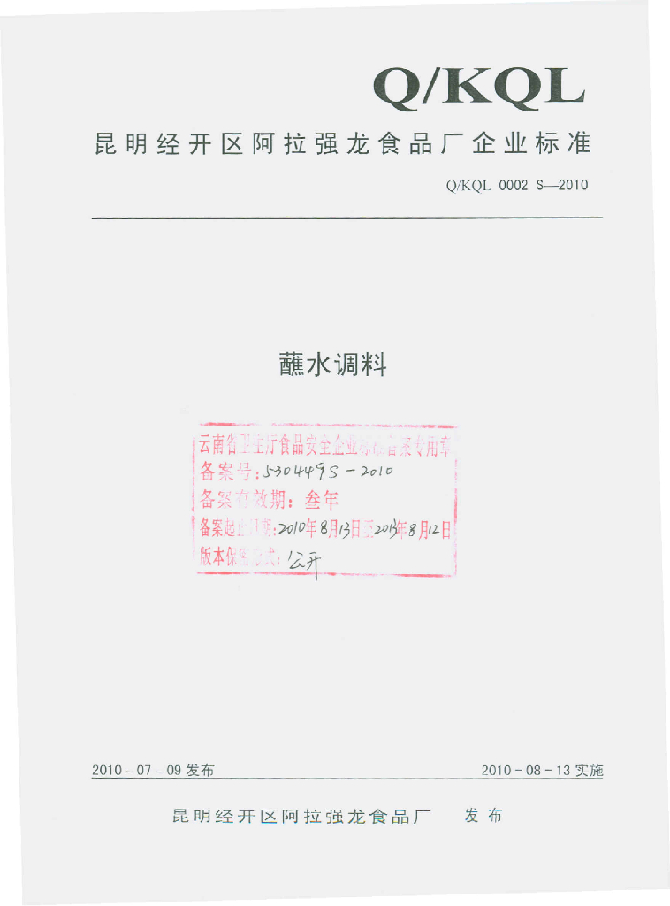 Q/KQL 0002S-2010 蘸水调料