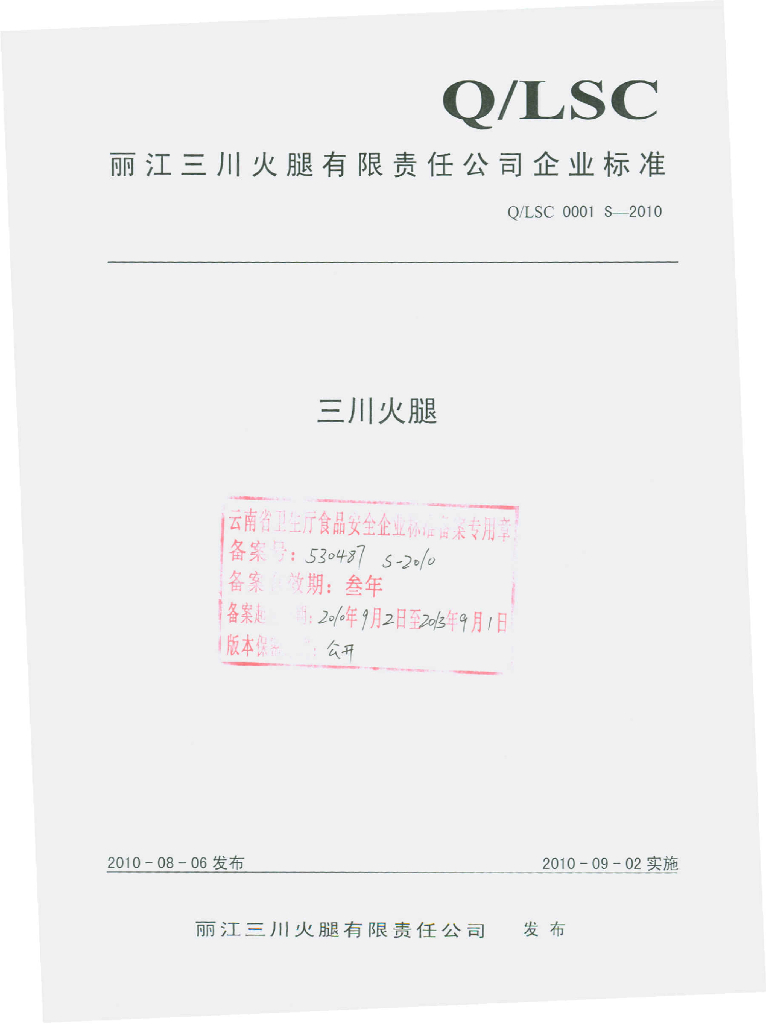 Q/LSC 0001S-2010 三川火腿