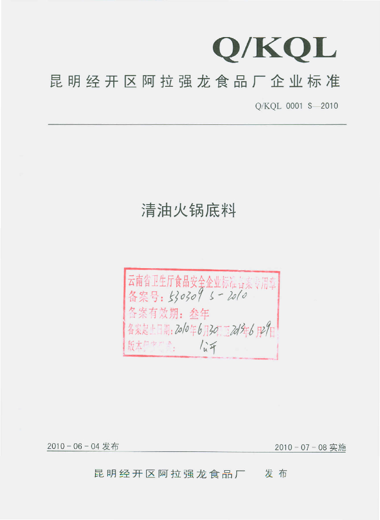Q/KQL 0001S-2010 清油火锅底料