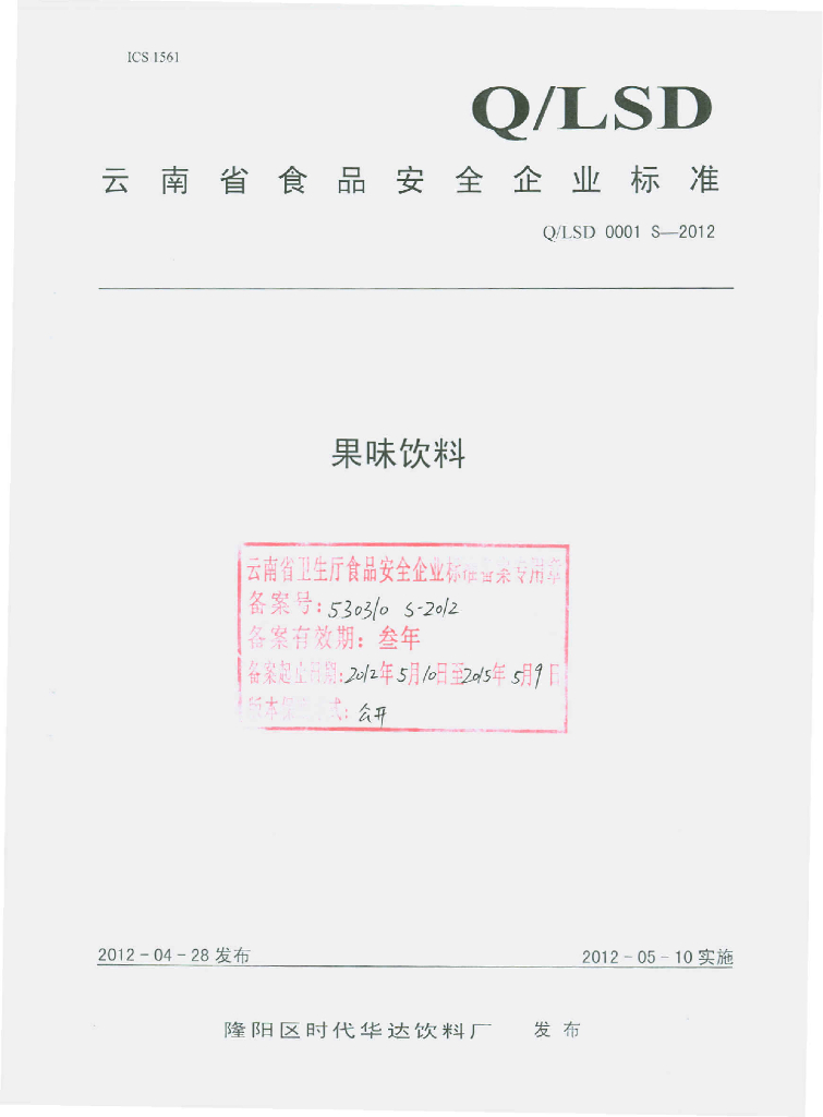 Q/LSD 0001S-2012 果味饮料