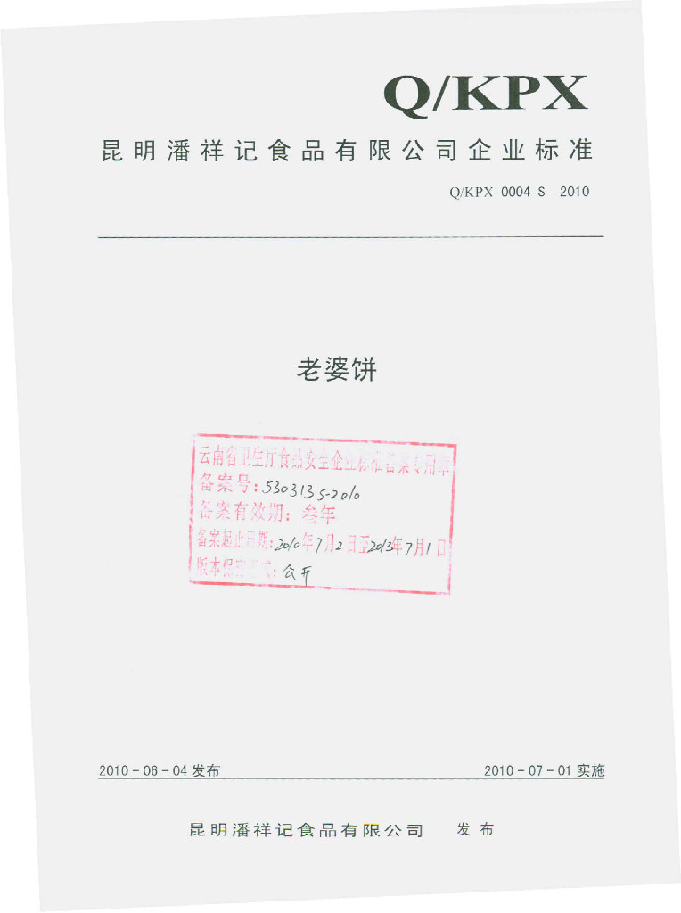 Q/KPX 0004S-2010 老婆饼