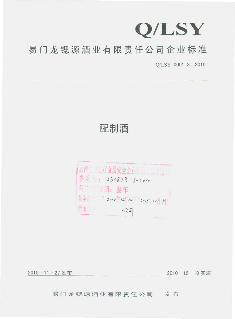 Q/LSY 00001S-2010 配制酒