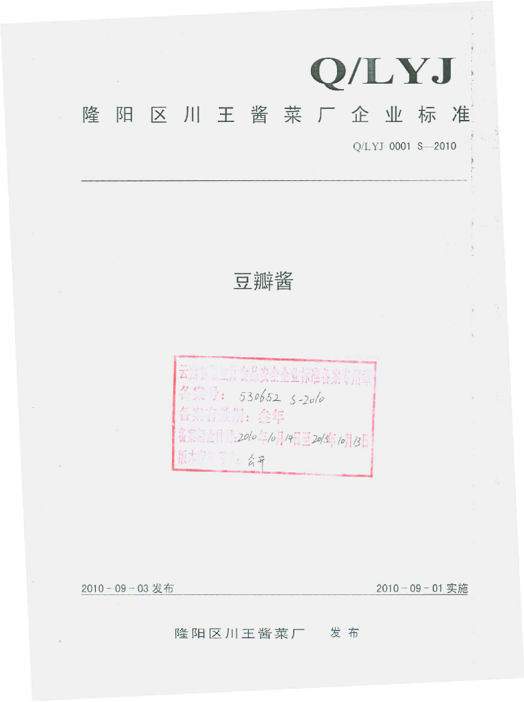 Q/LYJ 0001S-2010 豆瓣酱