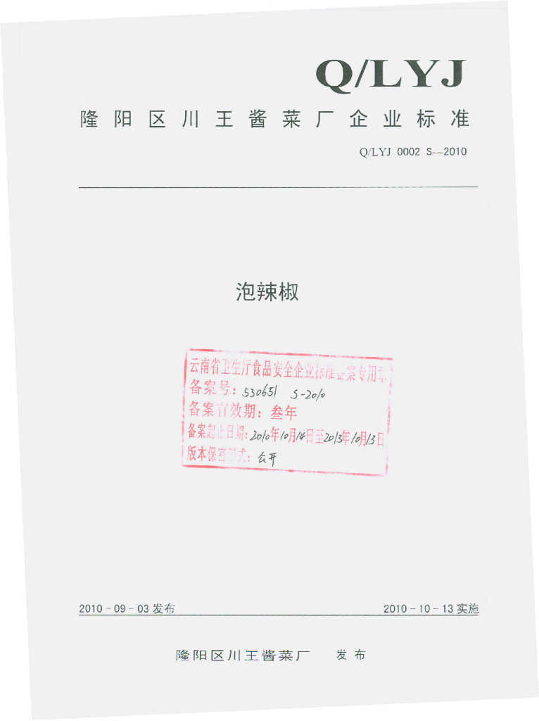 Q/LYJ 0002S-2010 泡辣椒