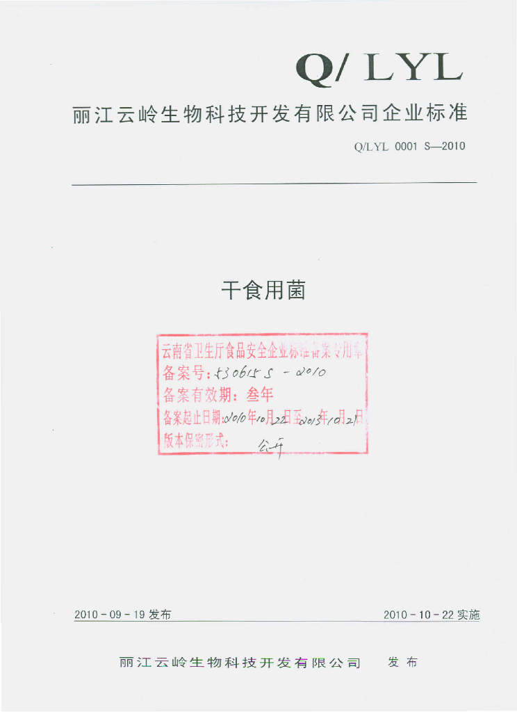 Q/LYL 0001S-2010 干食用菌