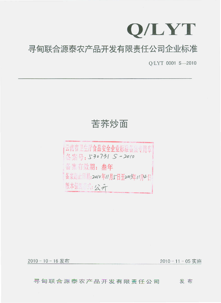 Q/LYT 0001S-2010 苦荞炒面