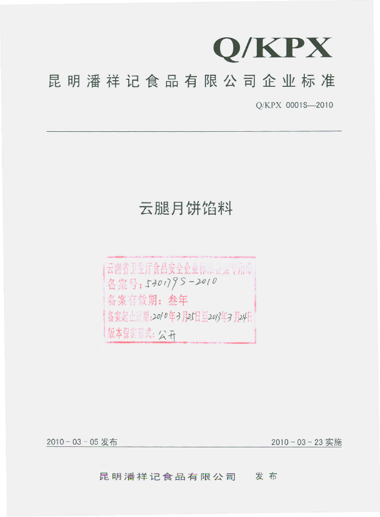 Q/KPX 0001S-2010 云腿月饼馅料