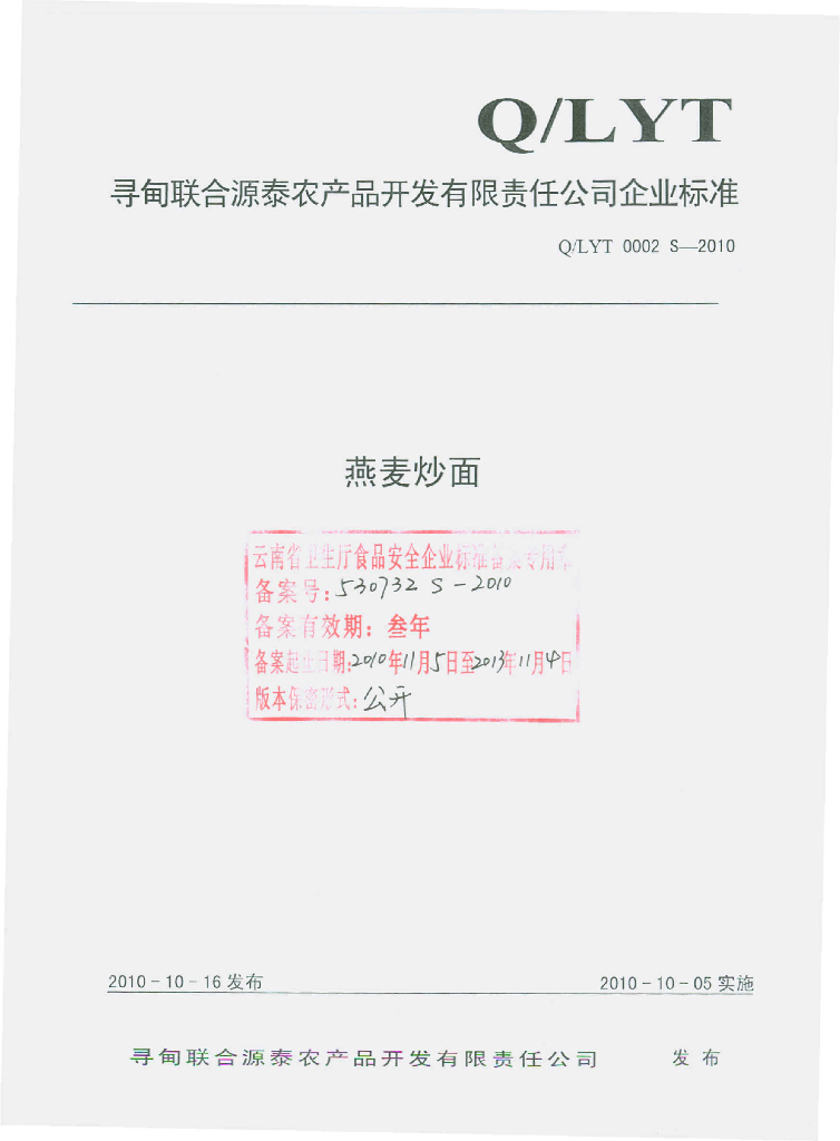 Q/LYT 0002S-2010 燕麦炒面