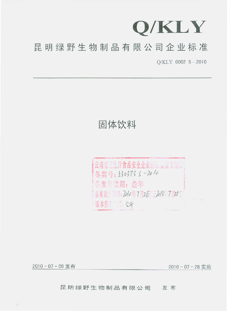 Q/KLY 0002S-2010 固体饮料