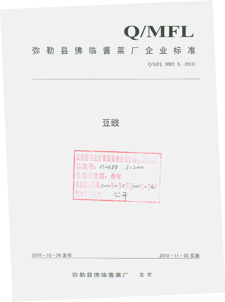 Q/MFL 0001S-2010 豆豉