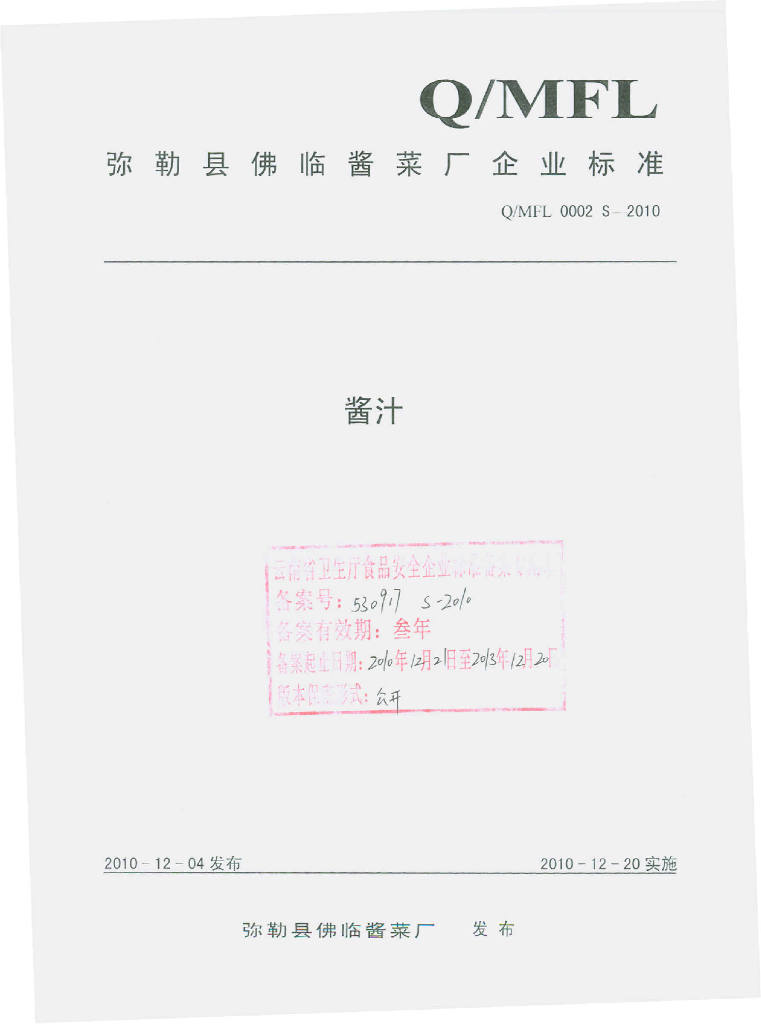 Q/MFL 0002S-2010 酱汁