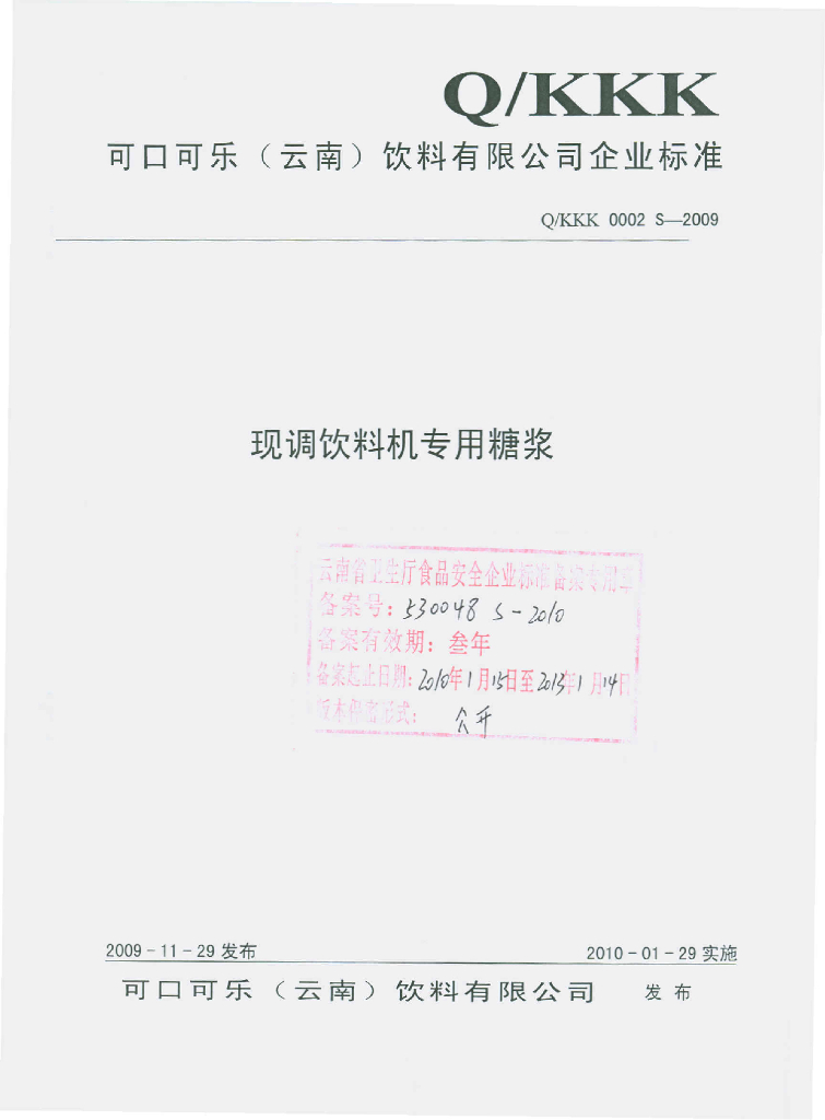 Q/KKK 0002S-2009 现调饮料机专用糖浆