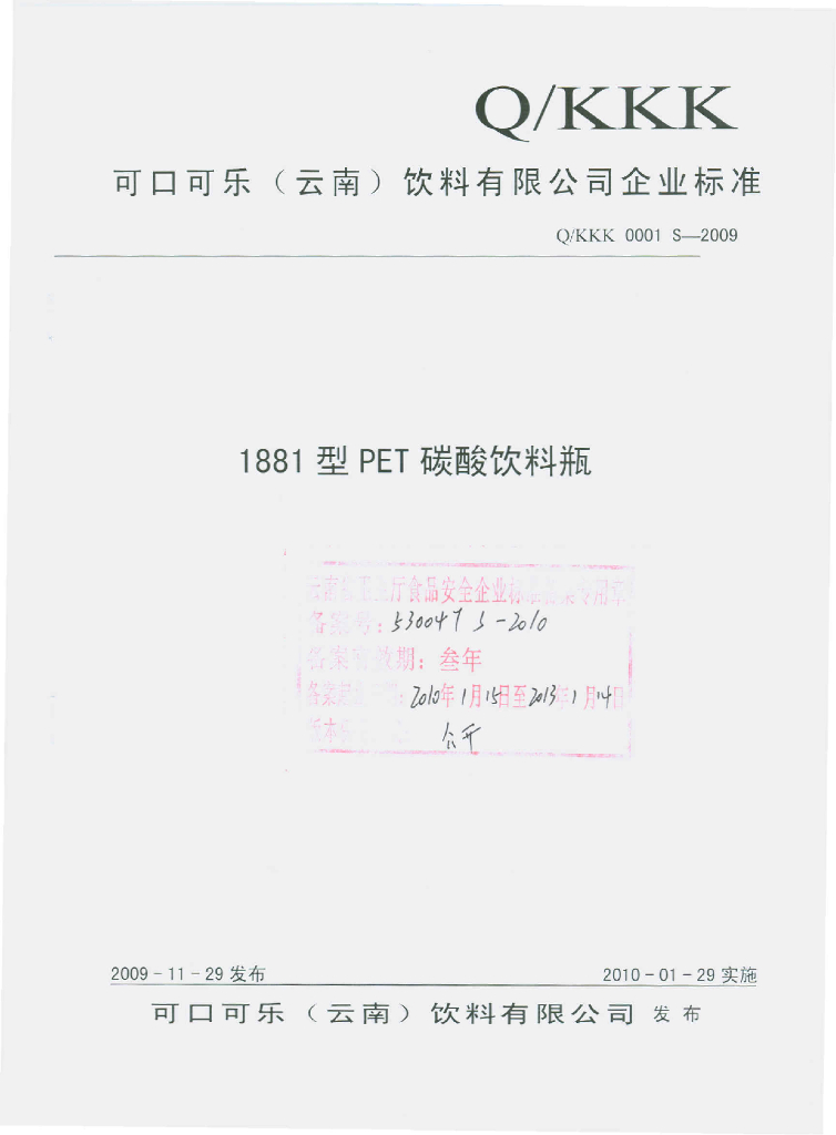 Q/KKK 0001S-2009 1881型PET碳酸饮料瓶