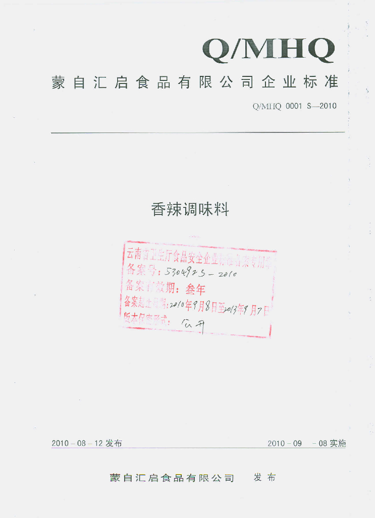 Q/MHQ 0001S-2010 香辣调味料