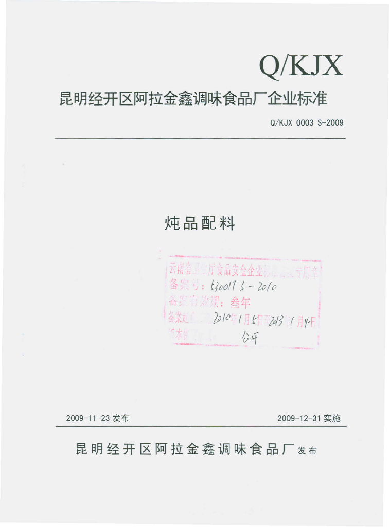 Q/KJX 0003S-2009 炖品配料
