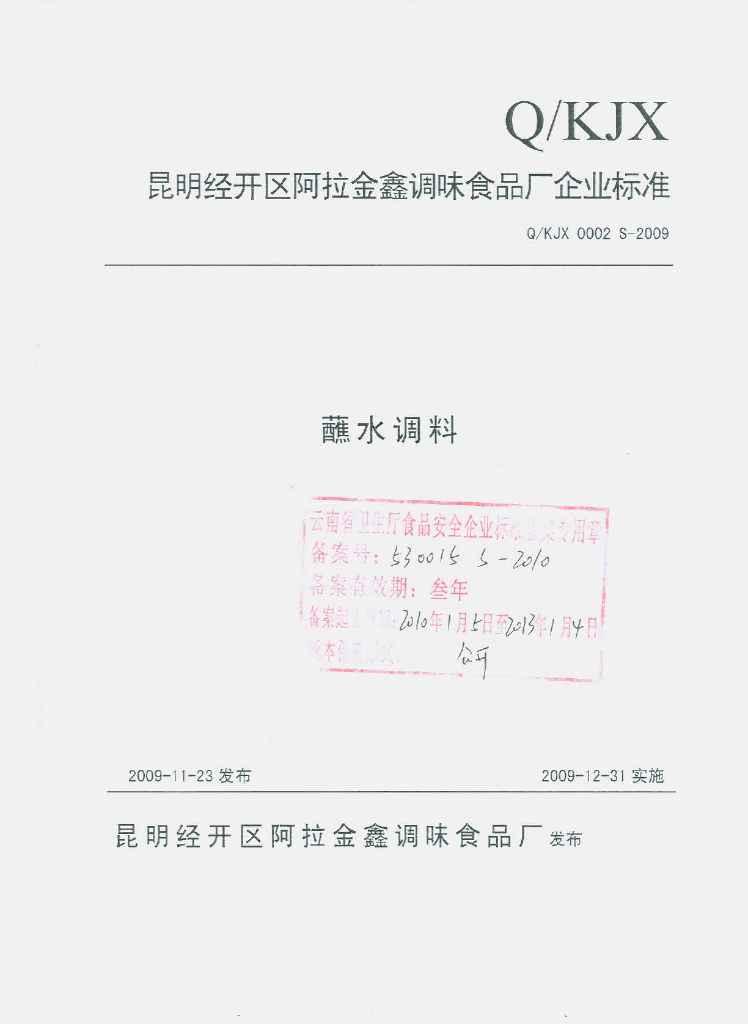 Q/KJX 0002S-2009 蘸水调料