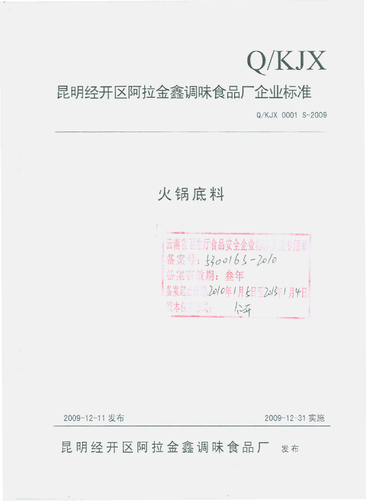 Q/KJX 0001S-2009 火锅底料