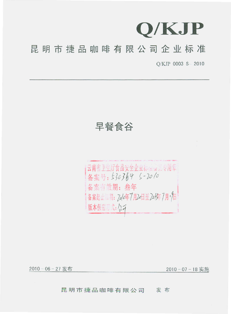 Q/KJP 0003S-2010 早餐食谷
