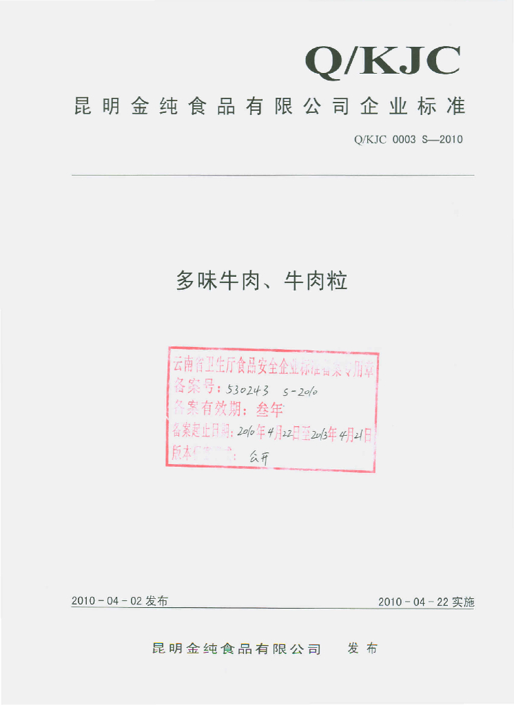Q/KJC 0003S-2010 多味牛肉、牛肉粒