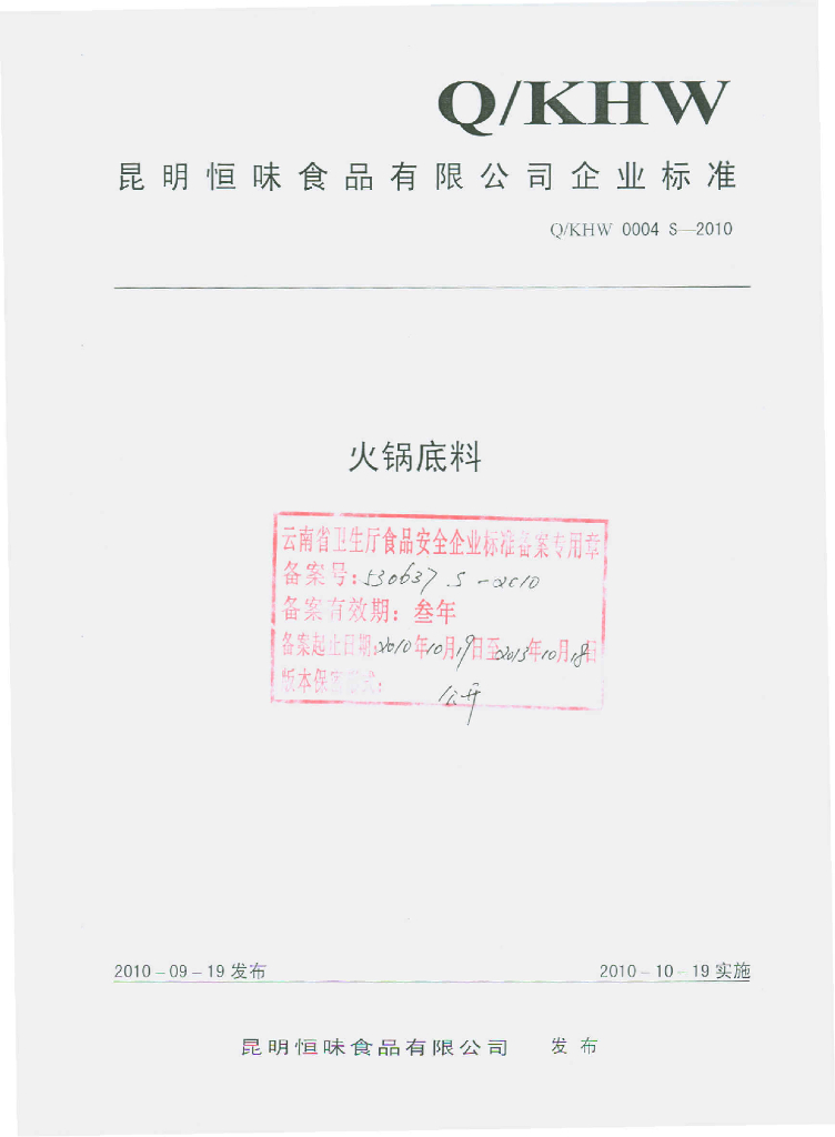 Q/KHW 0004S-2010 火锅底料