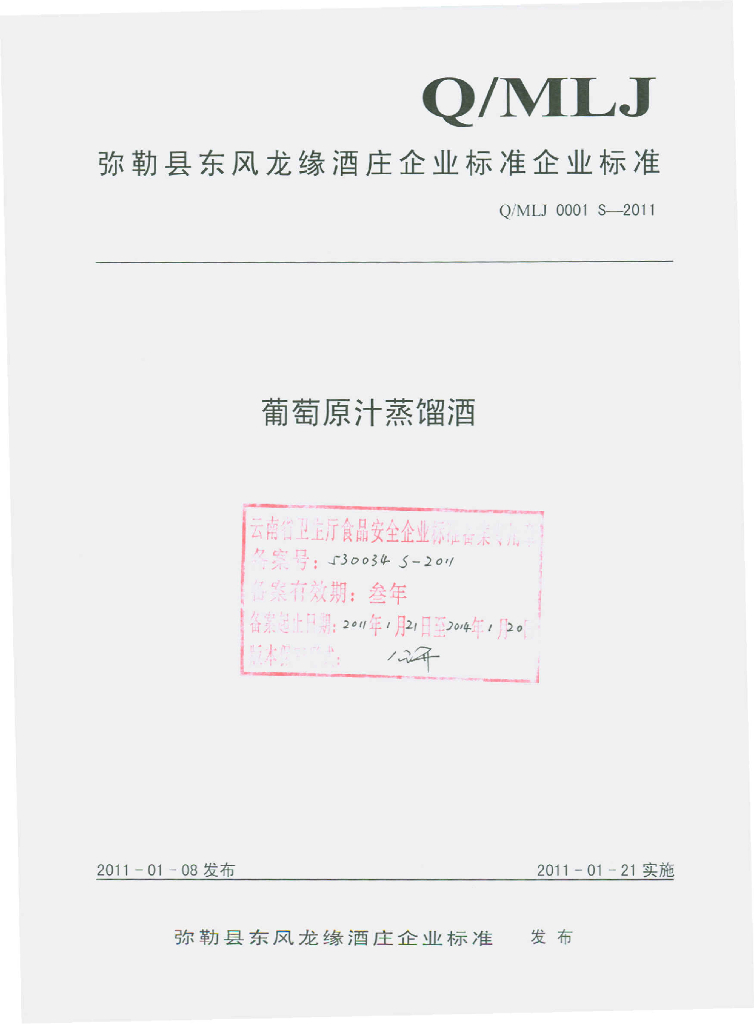 Q/MLJ 0001S-2011 葡萄原汁蒸馏酒