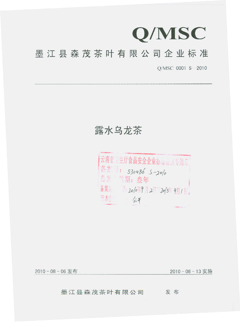 Q/MSC 0001S-2010 露水乌龙茶