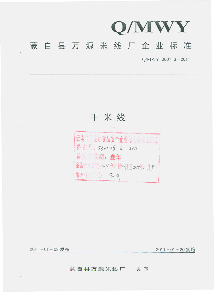 Q/MWY 0001S-2011 干米线
