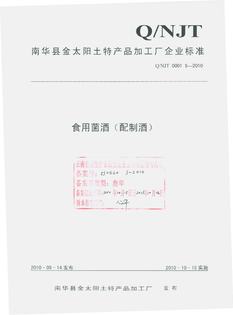 Q/NJT 0001S-2010 食用菌酒（配制酒）