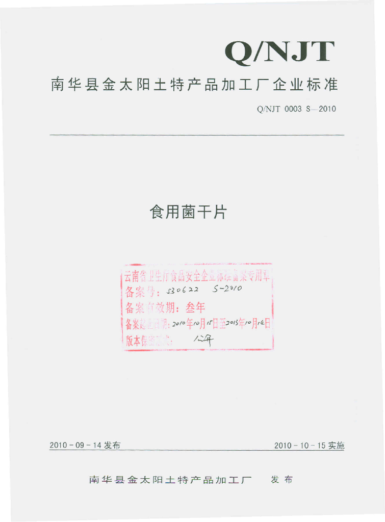 Q/NJT 0003S-2010 食用菌干片
