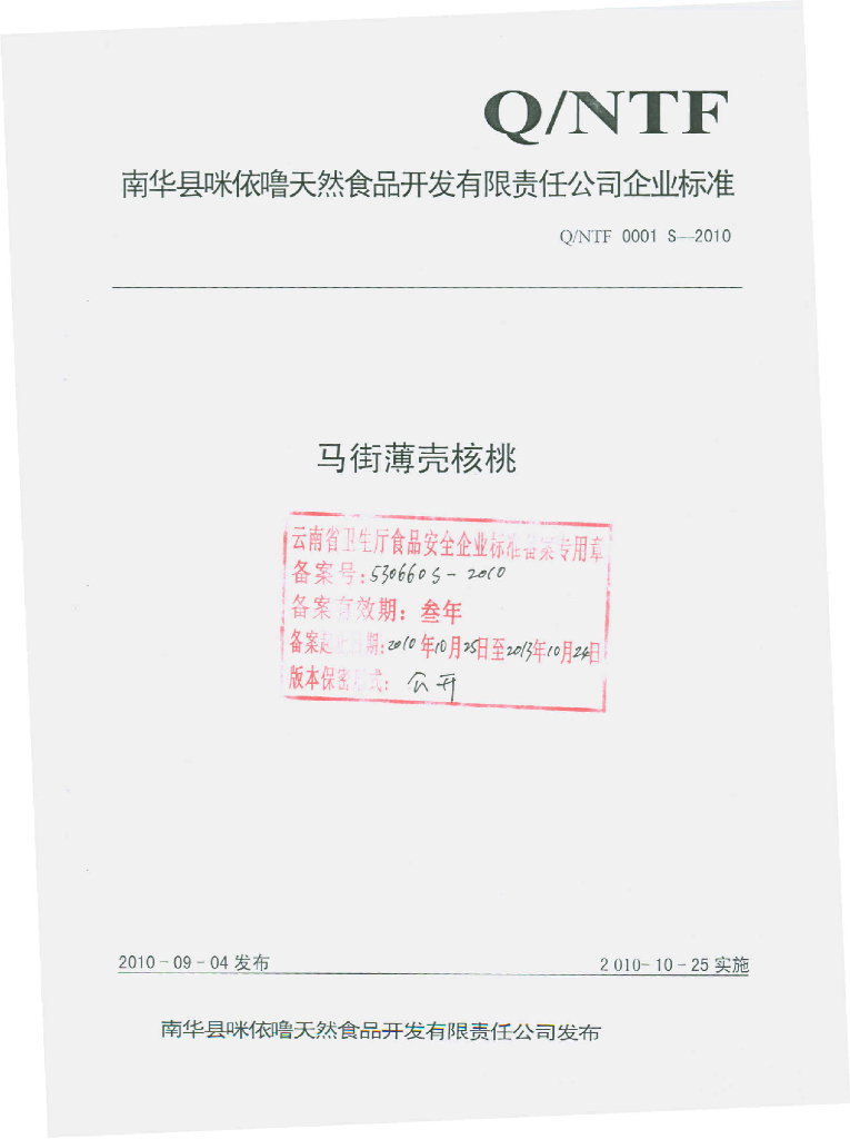 Q/NTF 0001S-2010 马街薄壳核桃