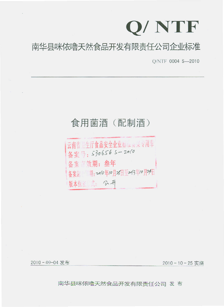Q/NTF 0004S-2010 食用菌酒（配制酒）