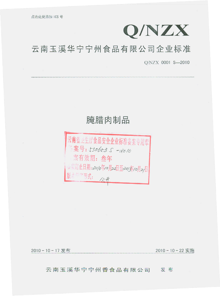 Q/NZX 0001S-2010 腌腊肉制品