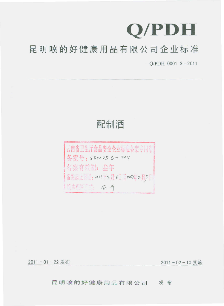 Q/PDH 0001S-2011 配制酒