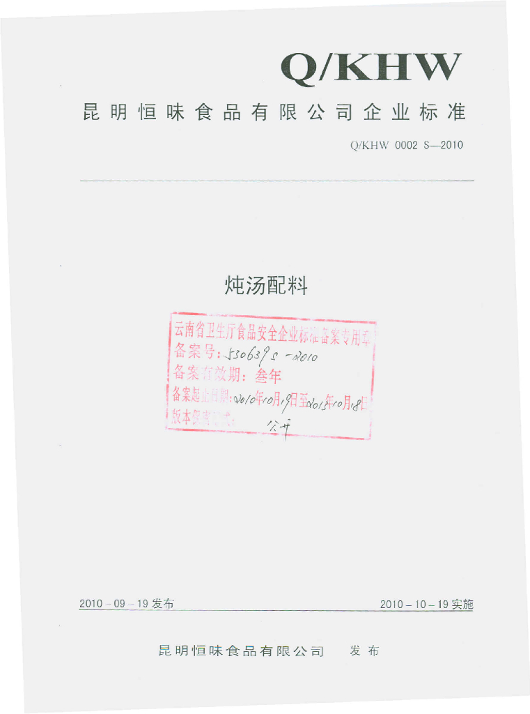 Q/KHW 0002S-2010 炖汤配料