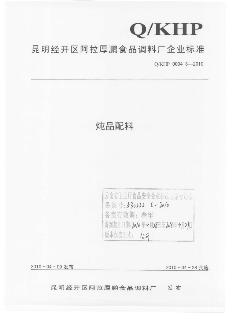 Q/KHP 0004S-2010 炖品配料