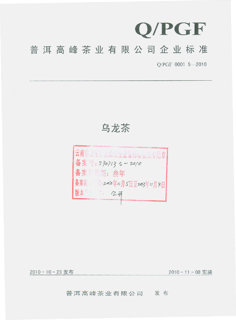 Q/PGF 0001S-2010 乌龙茶