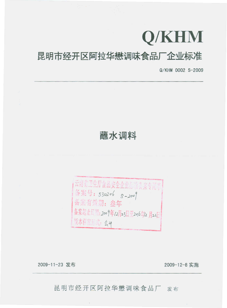 Q/KHM 0002S-2009 蘸水调料