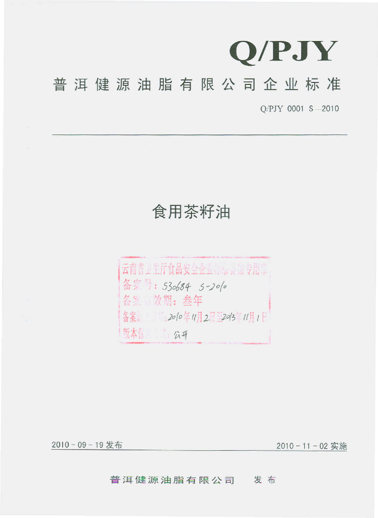 Q/PJY 0001S-2010 食用茶籽油
