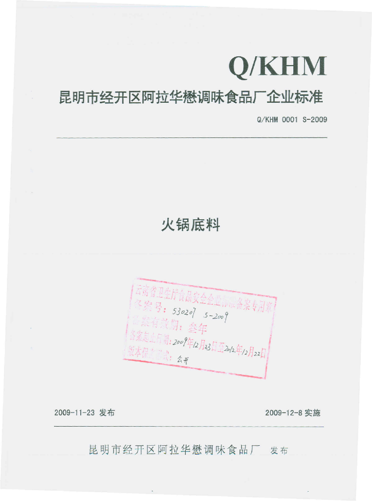 Q/KHM 0001S-2009 火锅底料
