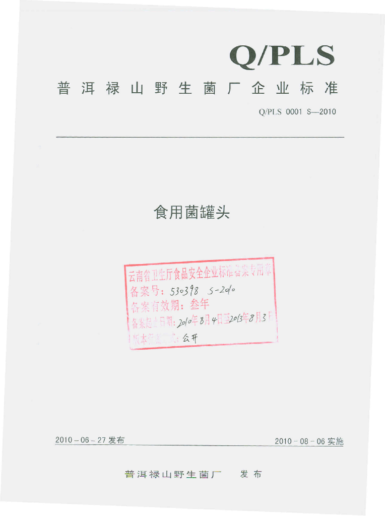 Q/PLS 0001S-2010 食用菌罐头