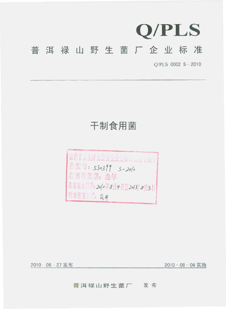 Q/PLS 0002S-2010 干制食用菌