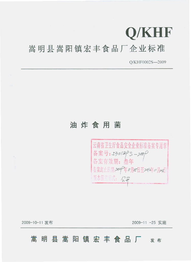 Q/KHF 0002S-2009 油炸食用菌