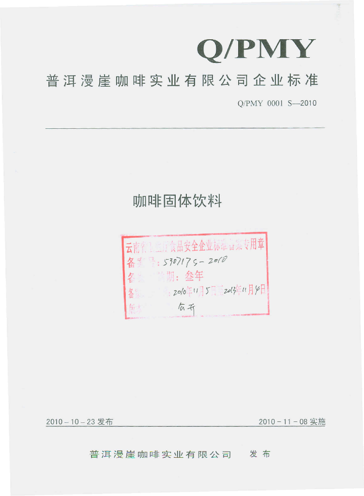 Q/PMY 0001S-2010 咖啡固体饮料