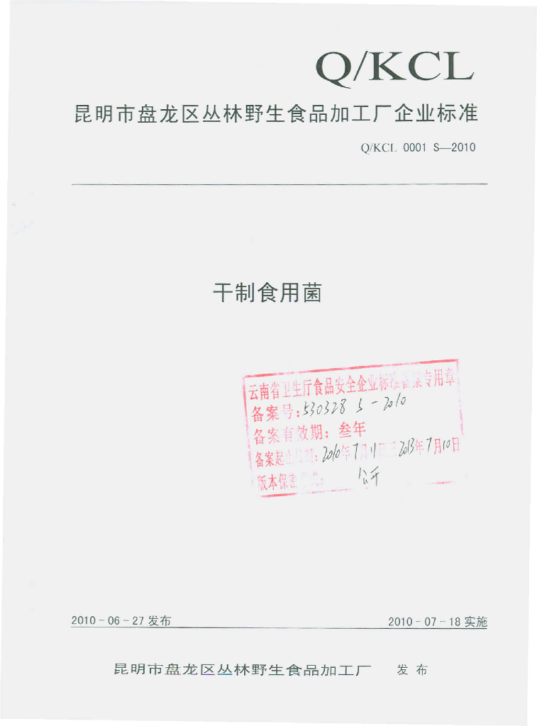 Q/KCL 0001S-2010 干制食用菌